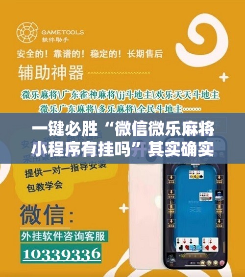 一键必胜“微信微乐麻将小程序有挂吗”其实确实有挂
