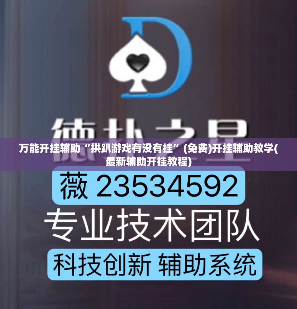 万能开挂辅助“拱趴游戏有没有挂”(免费)开挂辅助教学(最新辅助开挂教程)