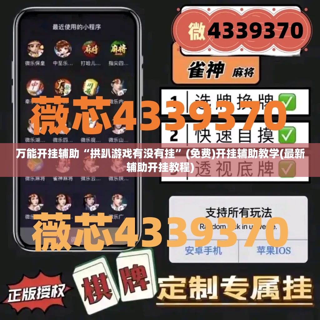 万能开挂辅助“拱趴游戏有没有挂”(免费)开挂辅助教学(最新辅助开挂教程)