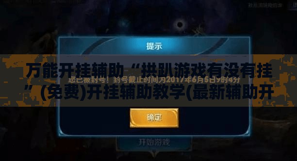 万能开挂辅助“拱趴游戏有没有挂”(免费)开挂辅助教学(最新辅助开挂教程)