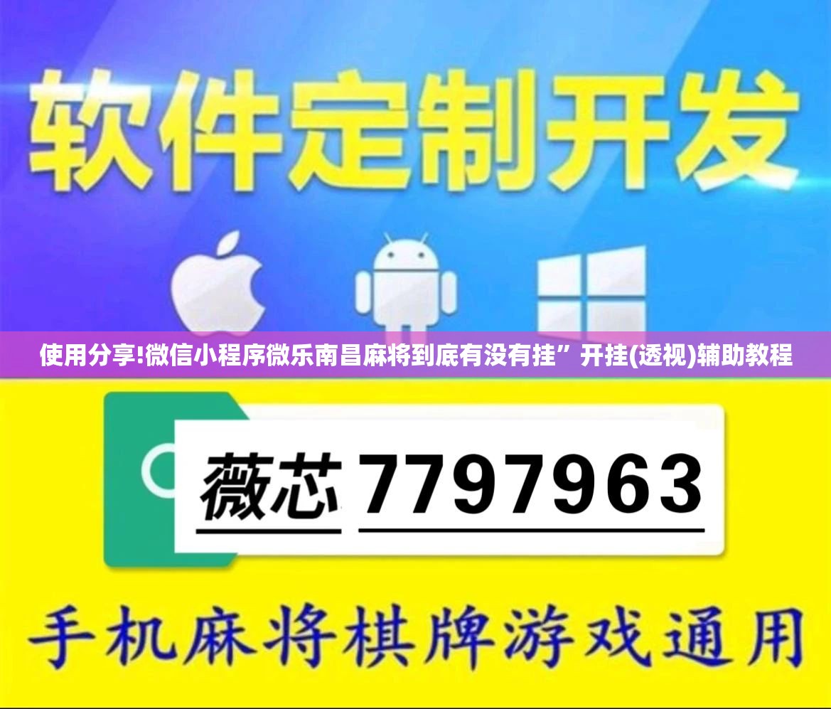 使用分享!微信小程序微乐南昌麻将到底有没有挂”开挂(透视)辅助教程