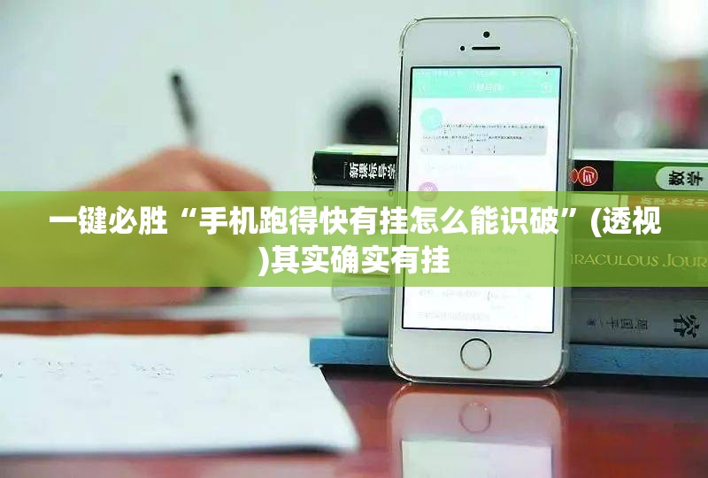 一键必胜“手机跑得快有挂怎么能识破”(透视)其实确实有挂