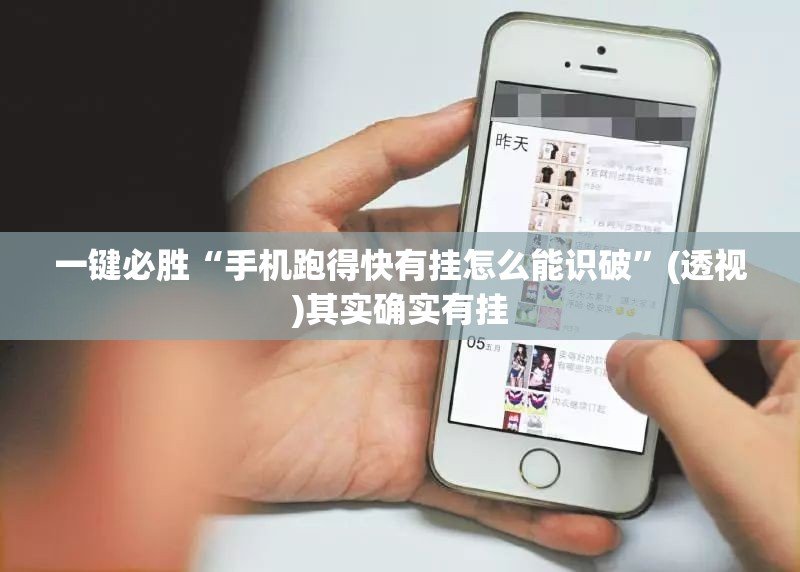 一键必胜“手机跑得快有挂怎么能识破”(透视)其实确实有挂
