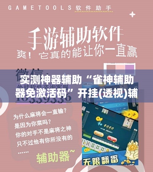 实测神器辅助“雀神辅助器免激活码”开挂(透视)辅助教程