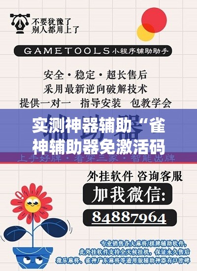 实测神器辅助“雀神辅助器免激活码	”开挂(透视)辅助教程