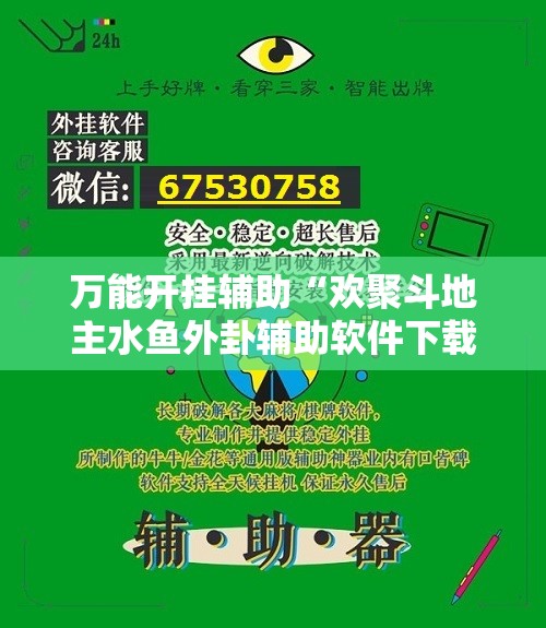 万能开挂辅助“欢聚斗地主水鱼外卦辅助软件下载”详细开挂教程