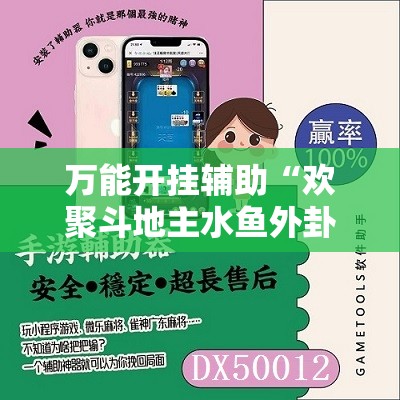 万能开挂辅助“欢聚斗地主水鱼外卦辅助软件下载	”详细开挂教程