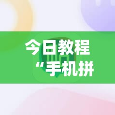 今日教程“手机拼三张有挂吗”开挂(透视)辅助教程