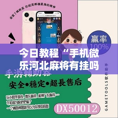 今日教程“手机微乐河北麻将有挂吗”2026开挂教程步骤