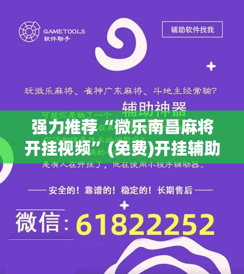 强力推荐“微乐南昌麻将开挂视频	”(免费)开挂辅助教学(最新辅助开挂教程)