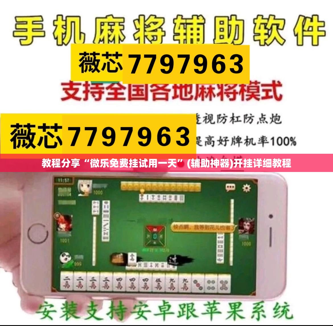 教程分享“微乐免费挂试用一天	”(辅助神器)开挂详细教程