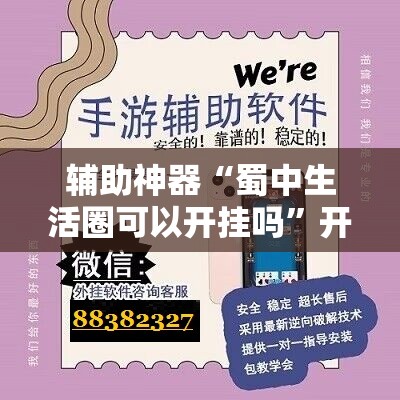 辅助神器“蜀中生活圈可以开挂吗”开挂辅助脚本+详细开挂安装教程