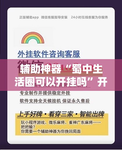 辅助神器“蜀中生活圈可以开挂吗”开挂辅助脚本+详细开挂安装教程