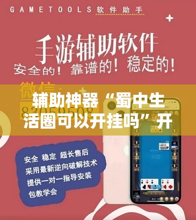 辅助神器“蜀中生活圈可以开挂吗	”开挂辅助脚本+详细开挂安装教程
