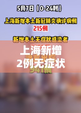 上海新增2例无症状(上海新增52 570) 上海新增2例无症状(上海新增52 570)