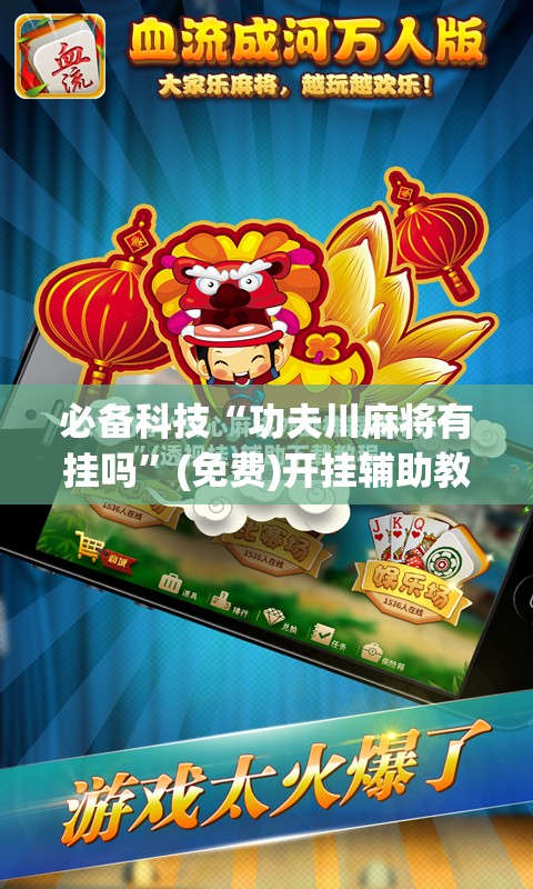 必备科技“功夫川麻将有挂吗”(免费)开挂辅助教学(最新辅助开挂教程)