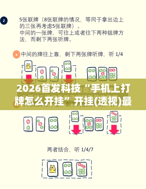 2026首发科技“手机上打牌怎么开挂”开挂(透视)最新辅助详细