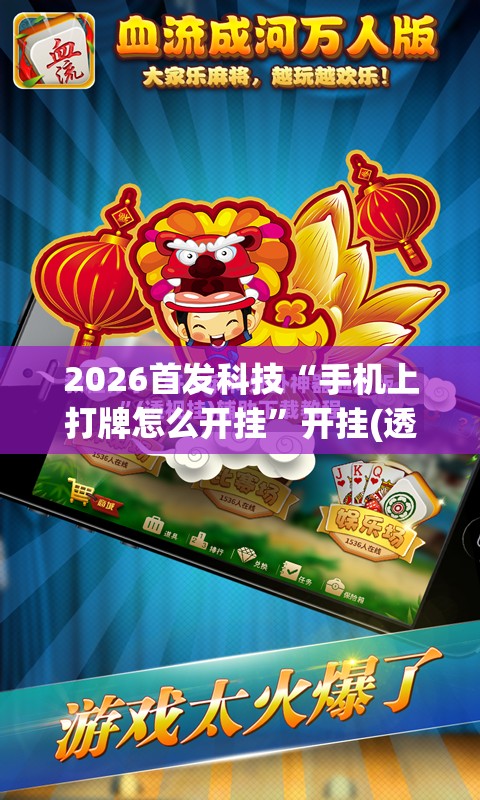 2026首发科技“手机上打牌怎么开挂”开挂(透视)最新辅助详细