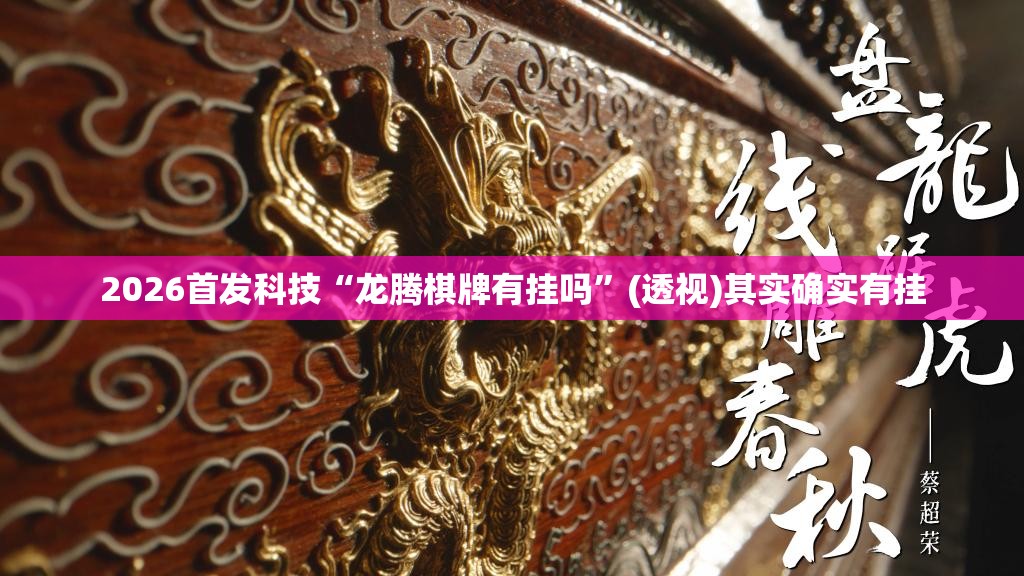 2026首发科技“龙腾棋牌有挂吗	”(透视)其实确实有挂
