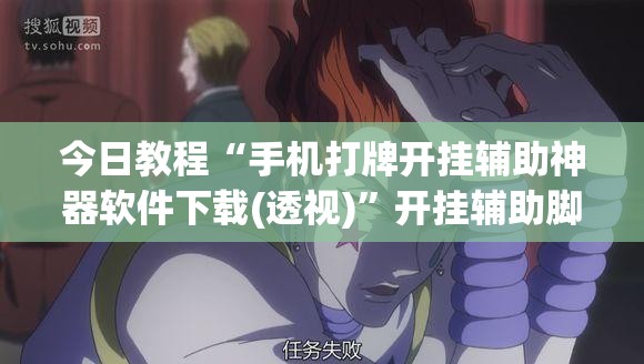 今日教程“手机打牌开挂辅助神器软件下载(透视)”开挂辅助脚本+详细开挂安装教程