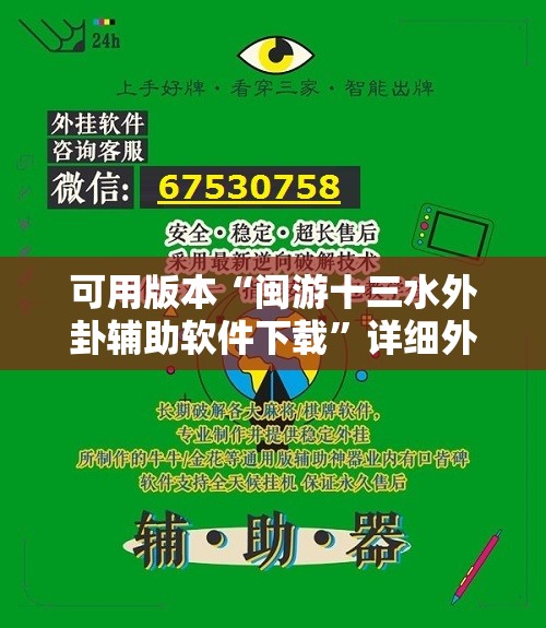 可用版本“闽游十三水外卦辅助软件下载”详细外挂透视辅助软件教程