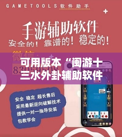 可用版本“闽游十三水外卦辅助软件下载”详细外挂透视辅助软件教程