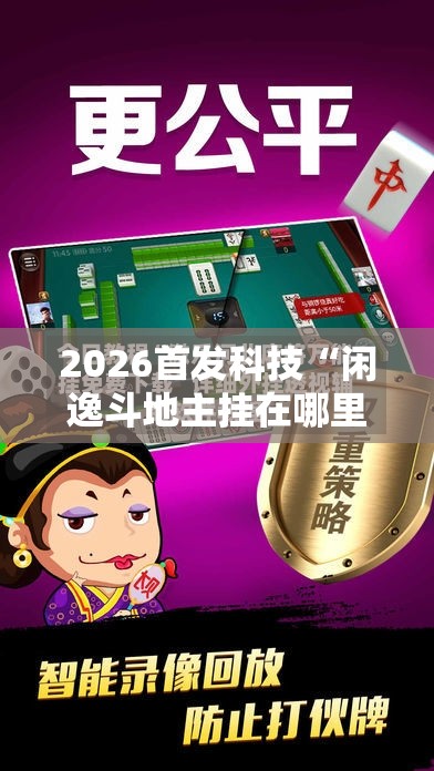 2026首发科技“闲逸斗地主挂在哪里买	”详细外挂透视辅助软件教程