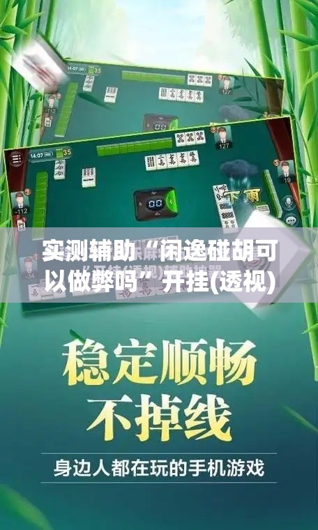 实测辅助“闲逸碰胡可以做弊吗”开挂(透视)辅助神器