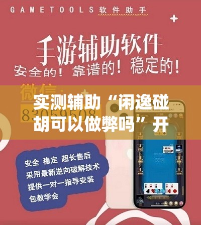 实测辅助“闲逸碰胡可以做弊吗	”开挂(透视)辅助神器