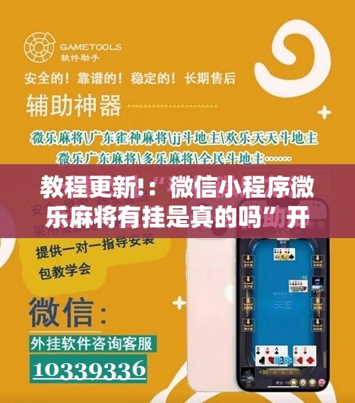 教程更新!：微信小程序微乐麻将有挂是真的吗”开挂辅助脚本+详细开挂安装教程