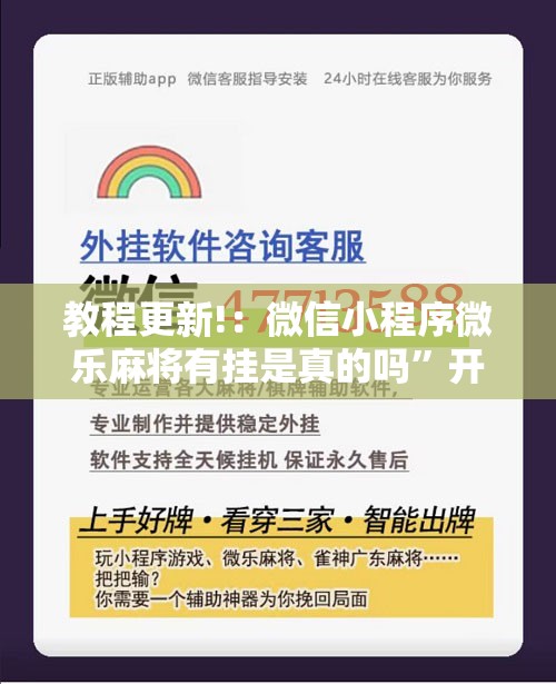 教程更新!：微信小程序微乐麻将有挂是真的吗”开挂辅助脚本+详细开挂安装教程