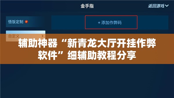 辅助神器“新青龙大厅开挂作弊软件”细辅助教程分享