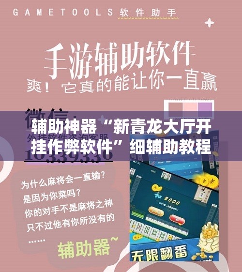 辅助神器“新青龙大厅开挂作弊软件”细辅助教程分享