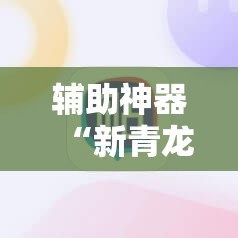 辅助神器“新青龙大厅开挂作弊软件	”细辅助教程分享