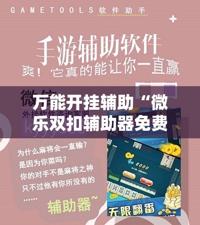 万能开挂辅助“微乐双扣辅助器免费版	”科技辅助神器手机版