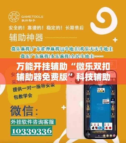 万能开挂辅助“微乐双扣辅助器免费版”科技辅助神器手机版