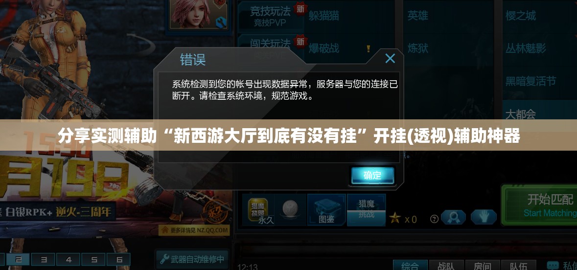 分享实测辅助“新西游大厅到底有没有挂”开挂(透视)辅助神器