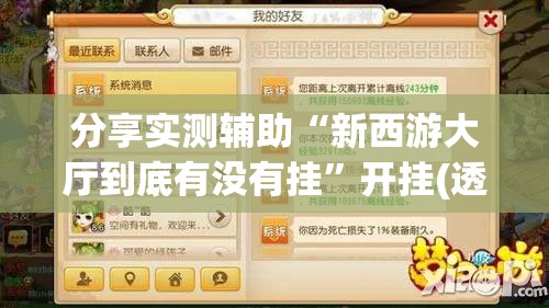 分享实测辅助“新西游大厅到底有没有挂	”开挂(透视)辅助神器
