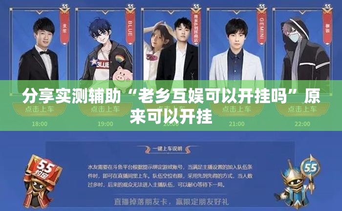 分享实测辅助“老乡互娱可以开挂吗	”原来可以开挂