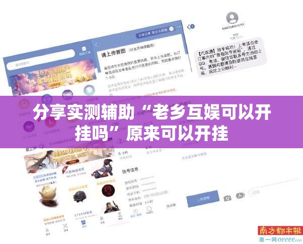 分享实测辅助“老乡互娱可以开挂吗”原来可以开挂