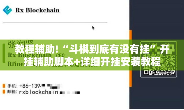 教程辅助!“斗棋到底有没有挂	”开挂辅助脚本+详细开挂安装教程