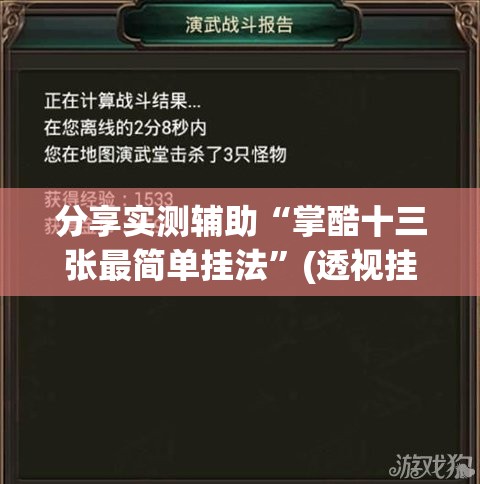 分享实测辅助“掌酷十三张最简单挂法”(透视挂)辅助下载教程