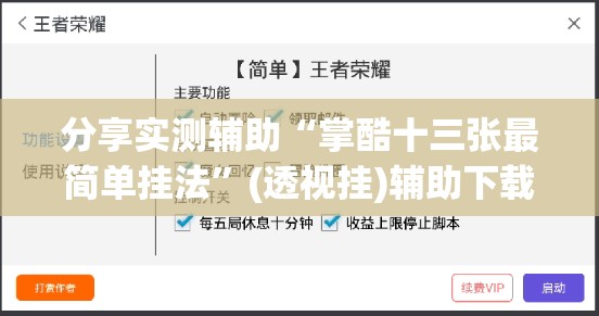 分享实测辅助“掌酷十三张最简单挂法	”(透视挂)辅助下载教程
