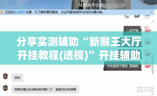分享实测辅助“新猴王大厅开挂教程(透视)	”开挂辅助脚本+详细开挂安装教程