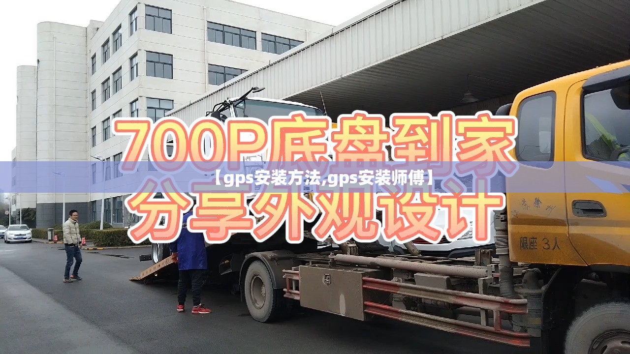 【gps安装方法,gps安装师傅】 【gps安装方法,gps安装师傅】