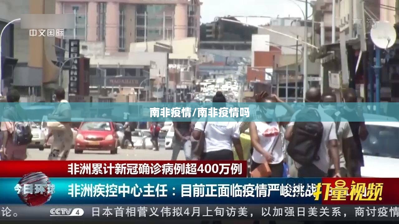 南非疫情/南非疫情吗 南非疫情/南非疫情吗