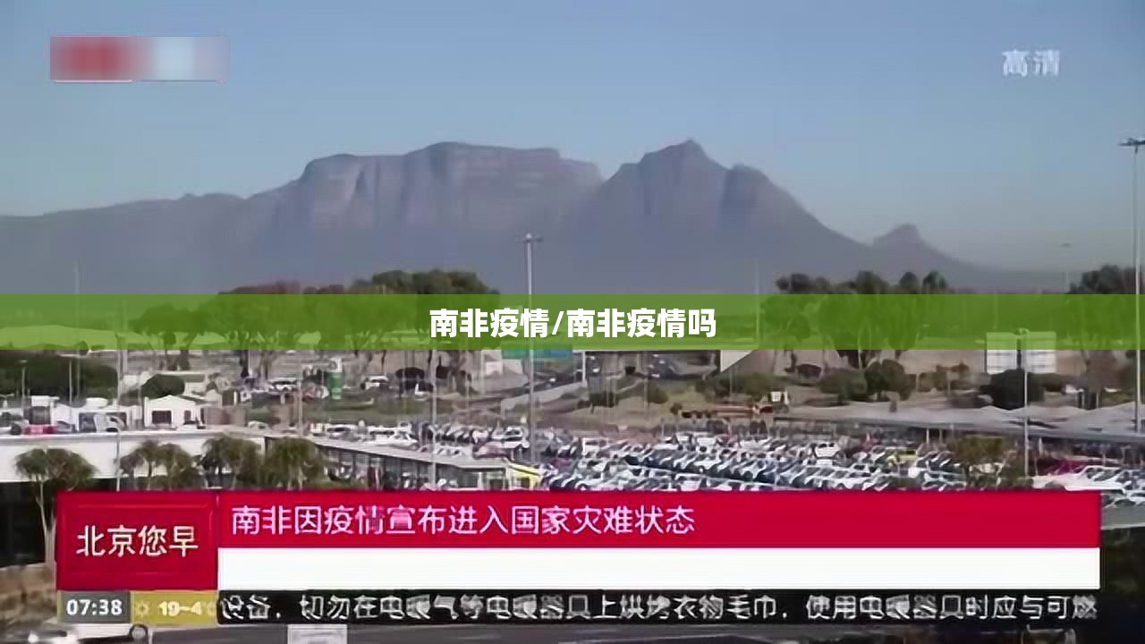 南非疫情/南非疫情吗 南非疫情/南非疫情吗