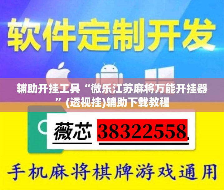 辅助开挂工具“微乐江苏麻将万能开挂器”(透视挂)辅助下载教程