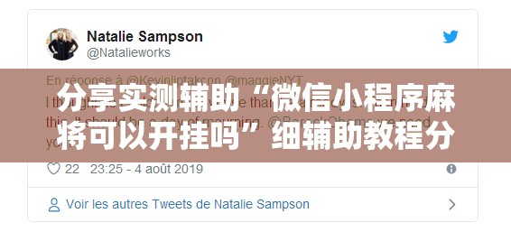 分享实测辅助“微信小程序麻将可以开挂吗”细辅助教程分享