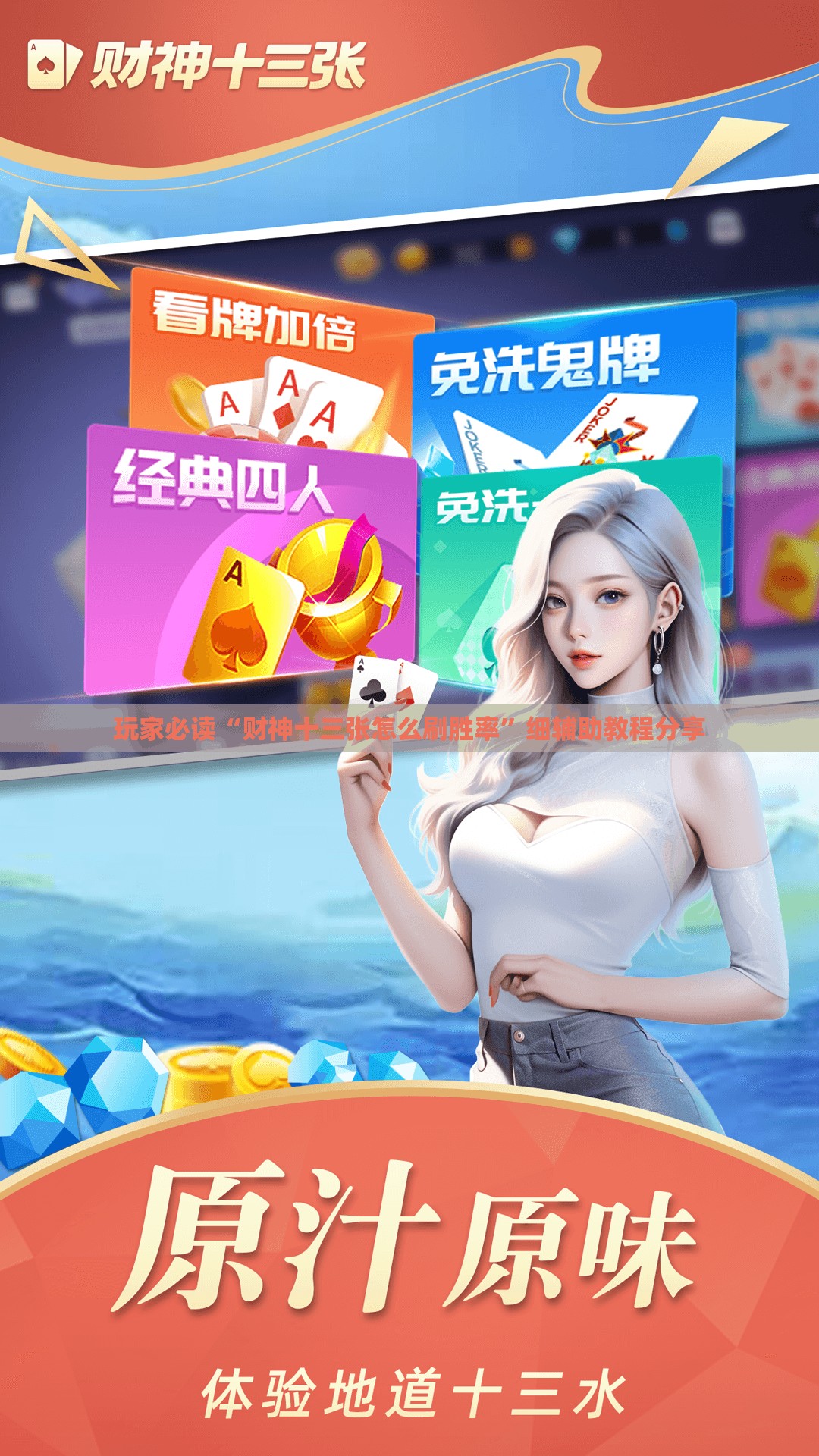 玩家必读“财神十三张怎么刷胜率	”细辅助教程分享